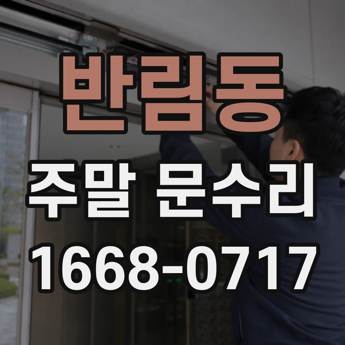 반림동 주말 문수리