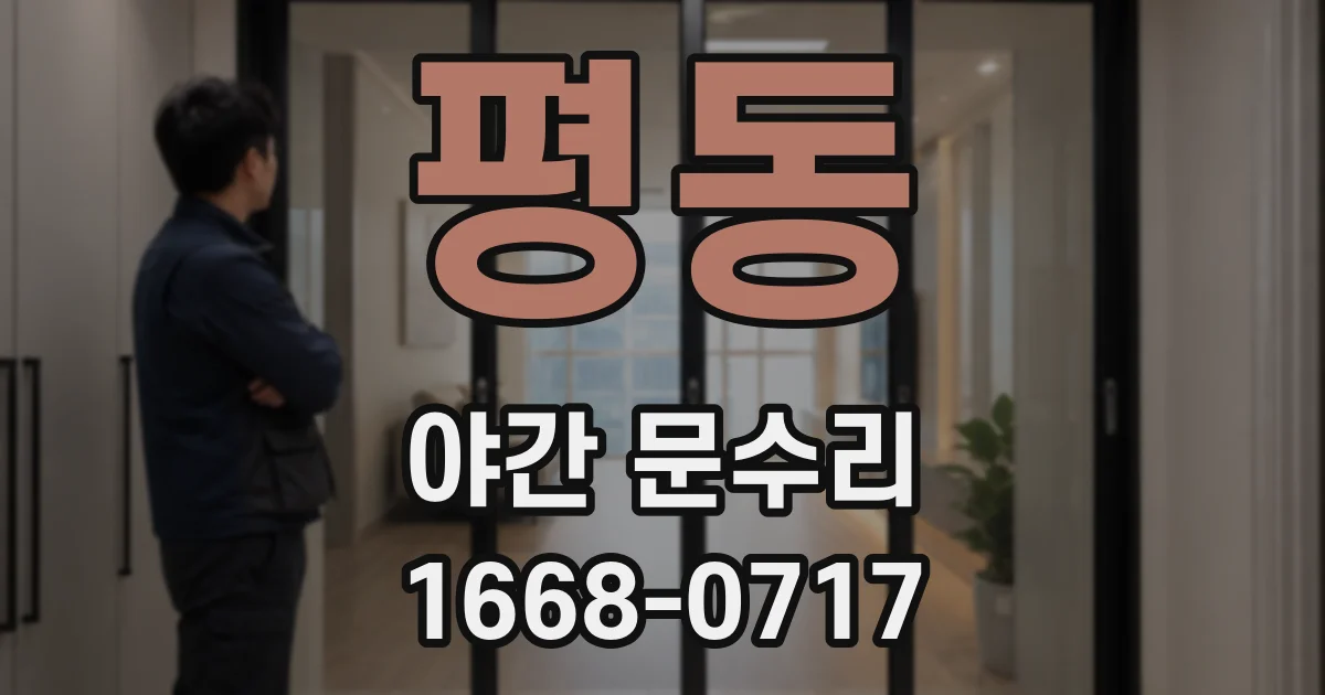 평동 야간 문수리