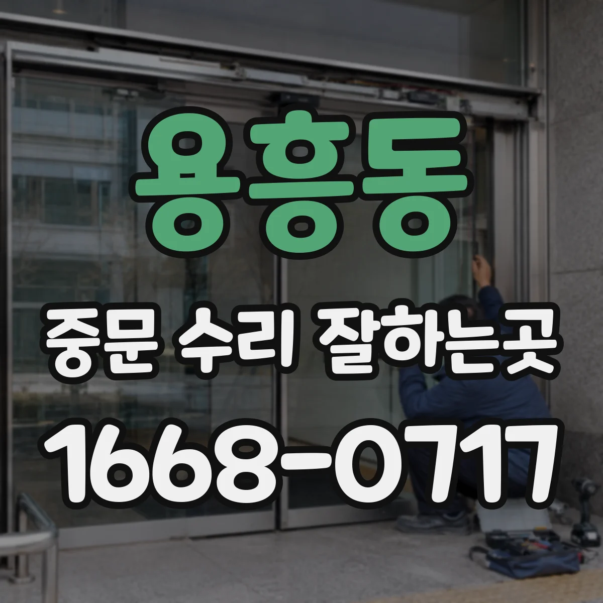 용흥동 중문 수리 잘하는곳