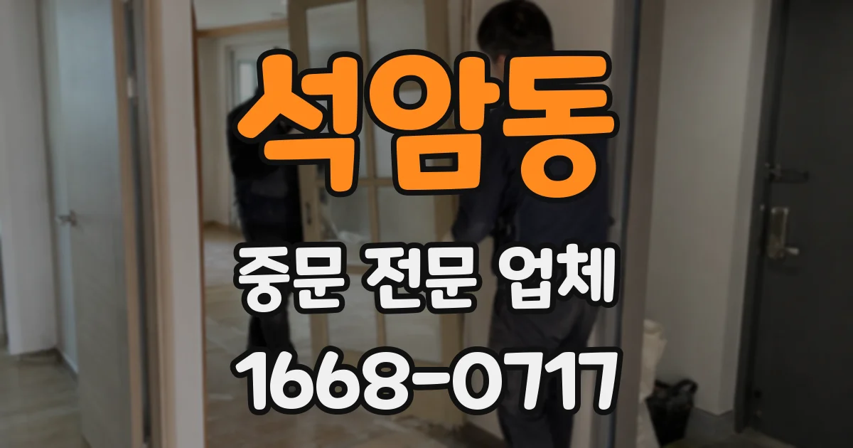 석암동 중문 전문 업체
