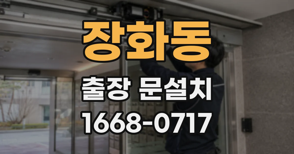 장화동 출장 문설치