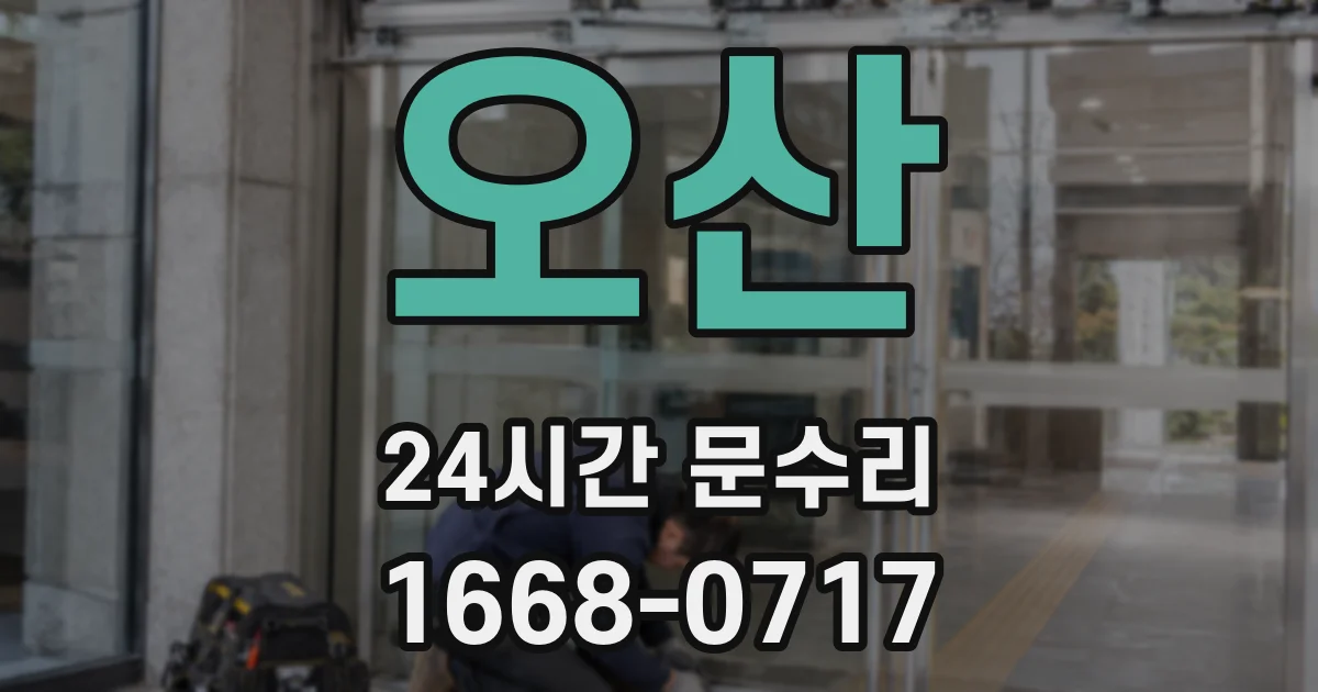 오산 24시간 문수리