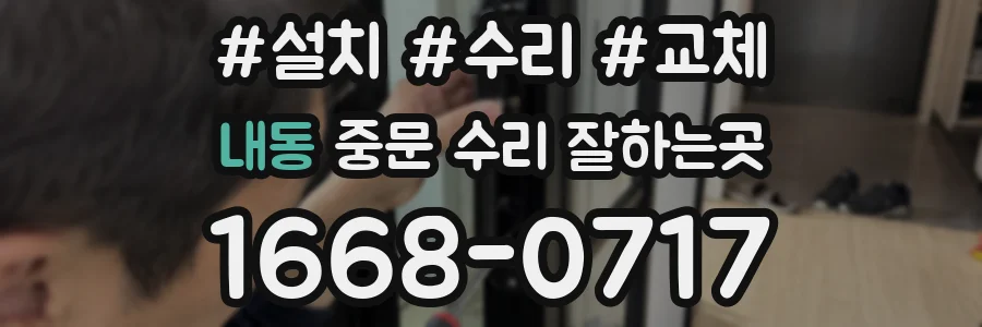 내동 중문 수리 잘하는곳