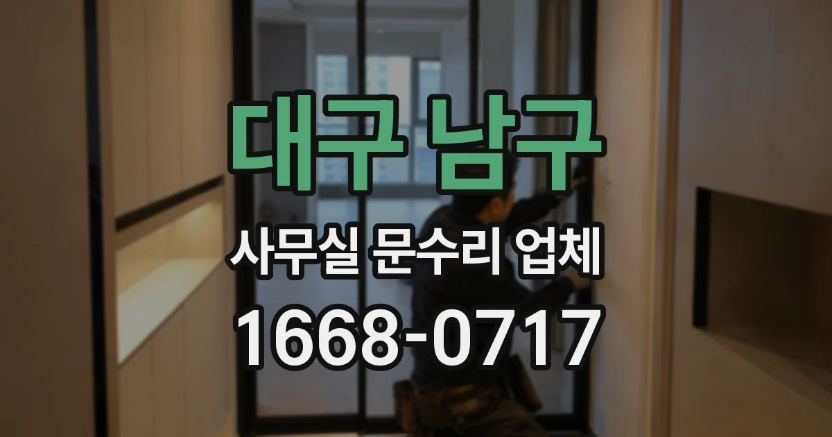 대구 남구 사무실 문수리 업체