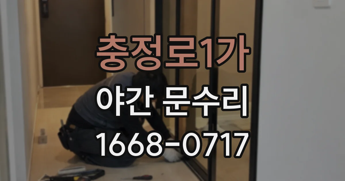 충정로1가 야간 문수리