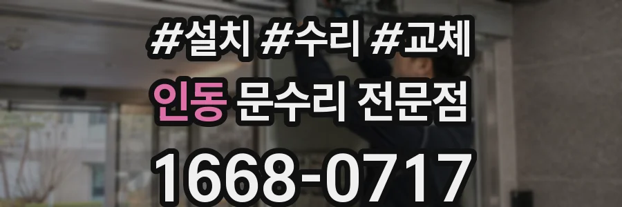 인동 문수리 전문점