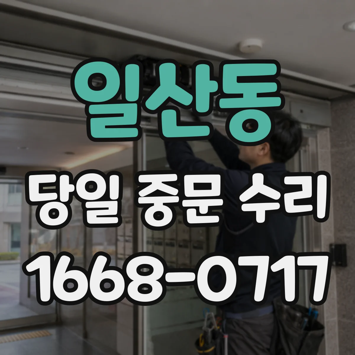 일산동 당일 중문 수리