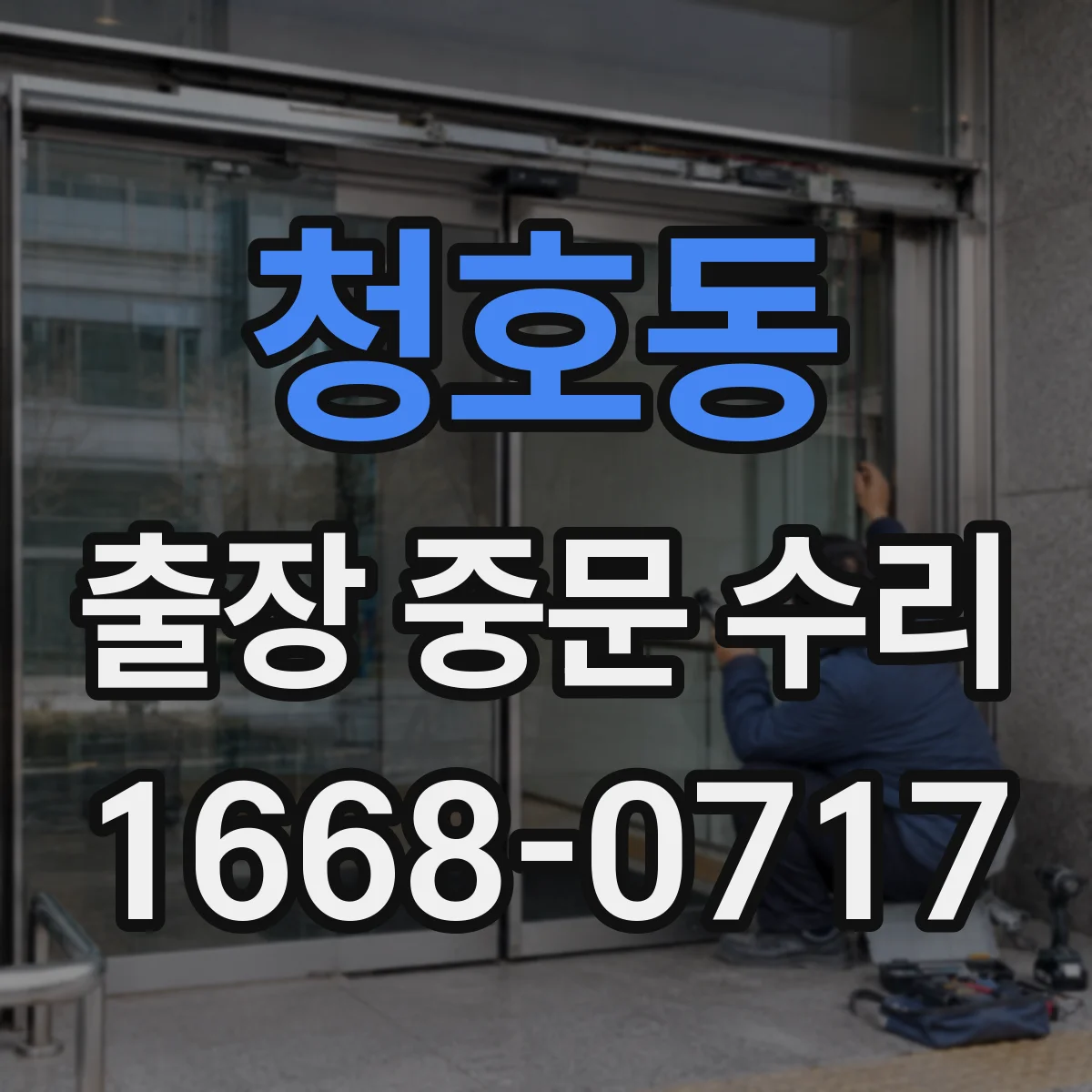 청호동 출장 중문 수리