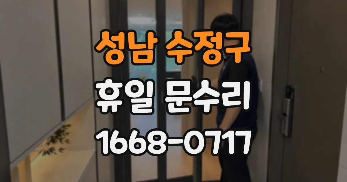성남 수정구 휴일 문수리