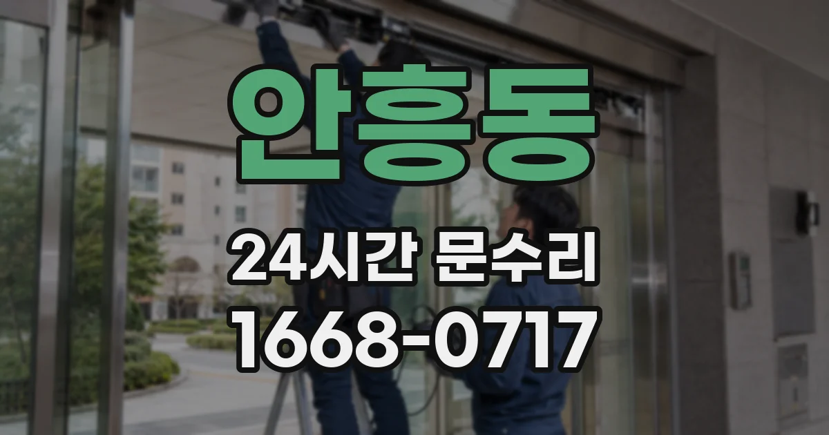 안흥동 24시간 문수리