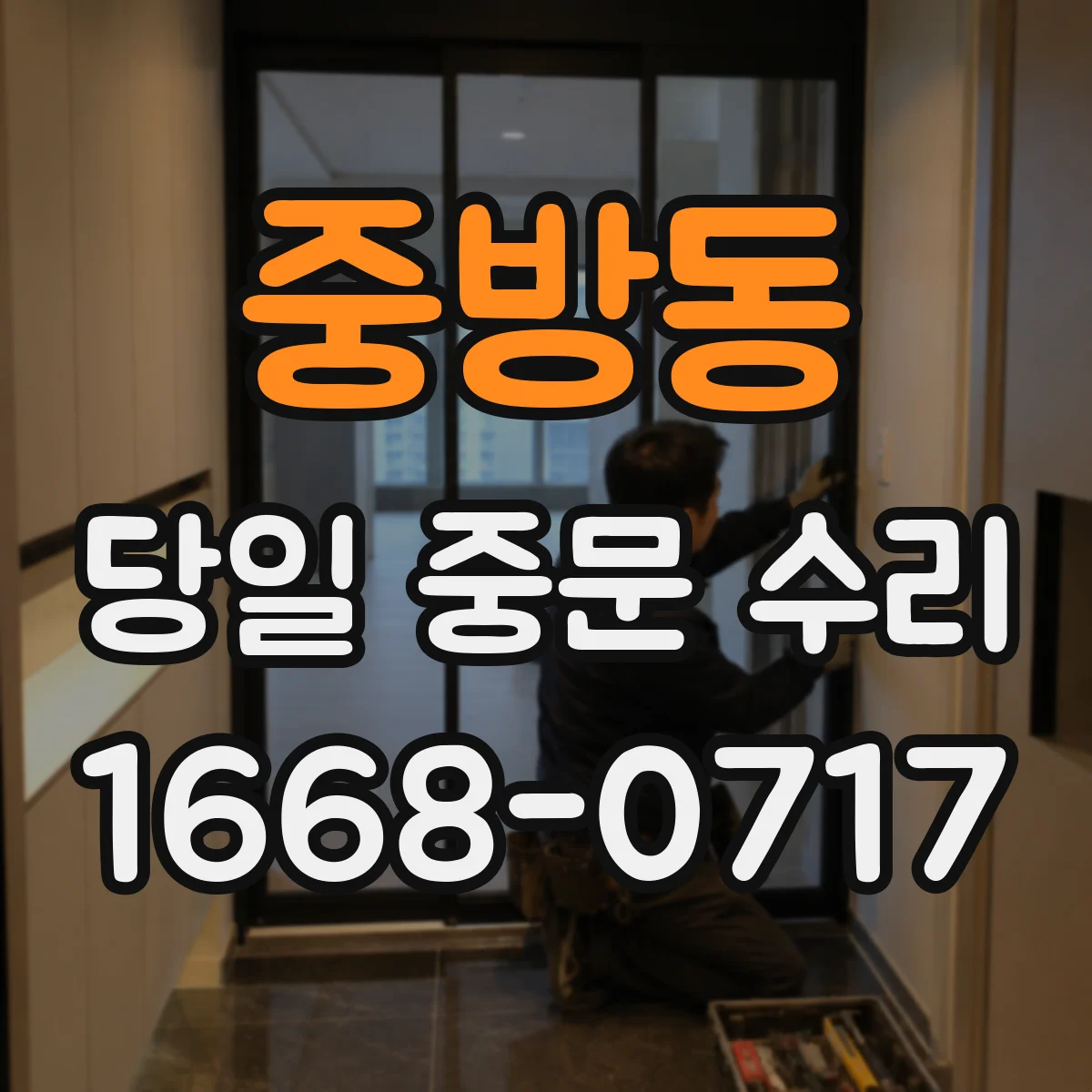 중방동 당일 중문 수리
