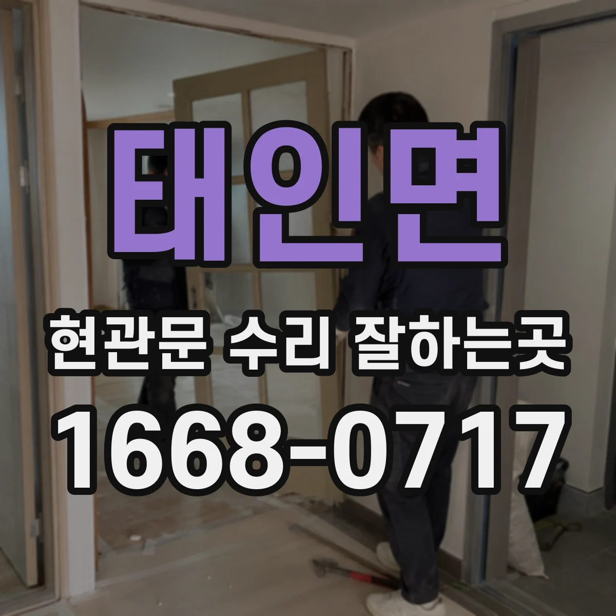 태인면 현관문 수리 잘하는곳