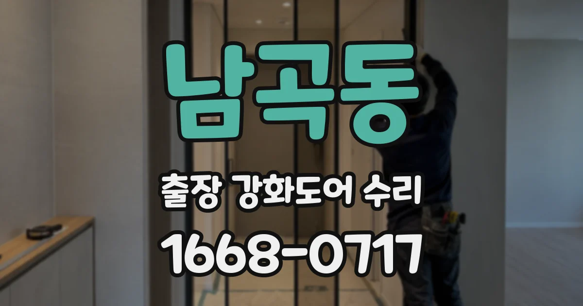남곡동 출장 강화도어 수리