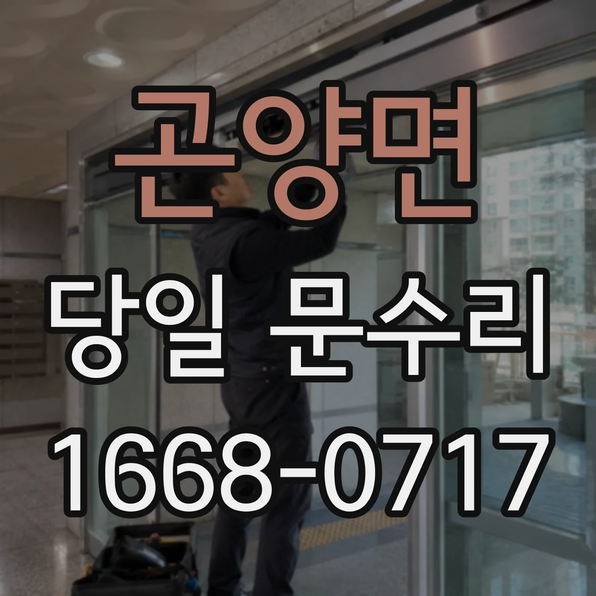 곤양면 당일 문수리