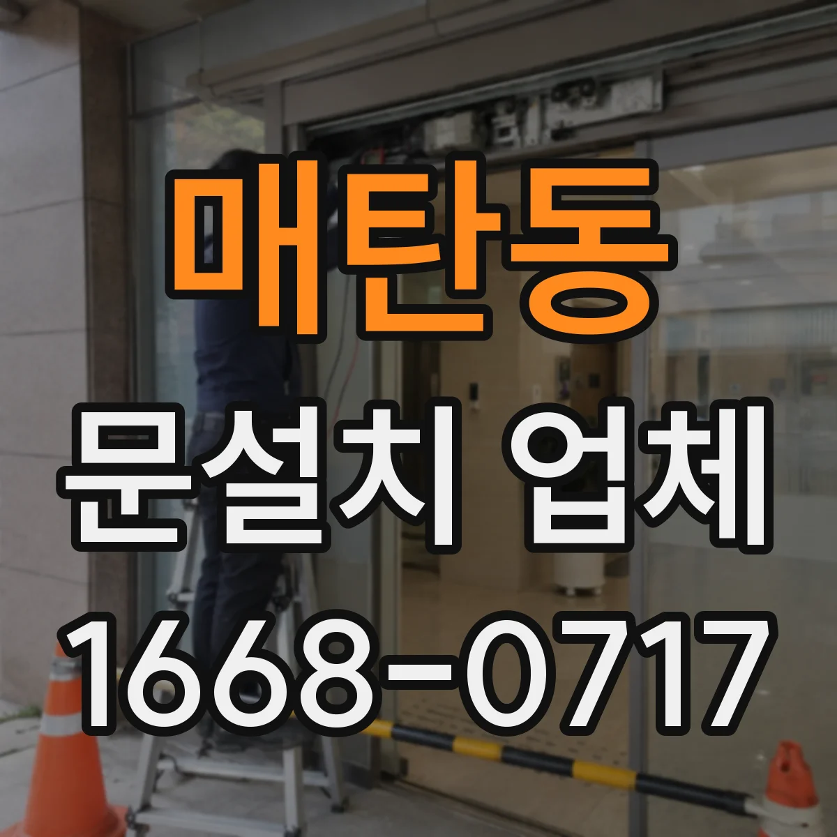 매탄동 문설치 업체