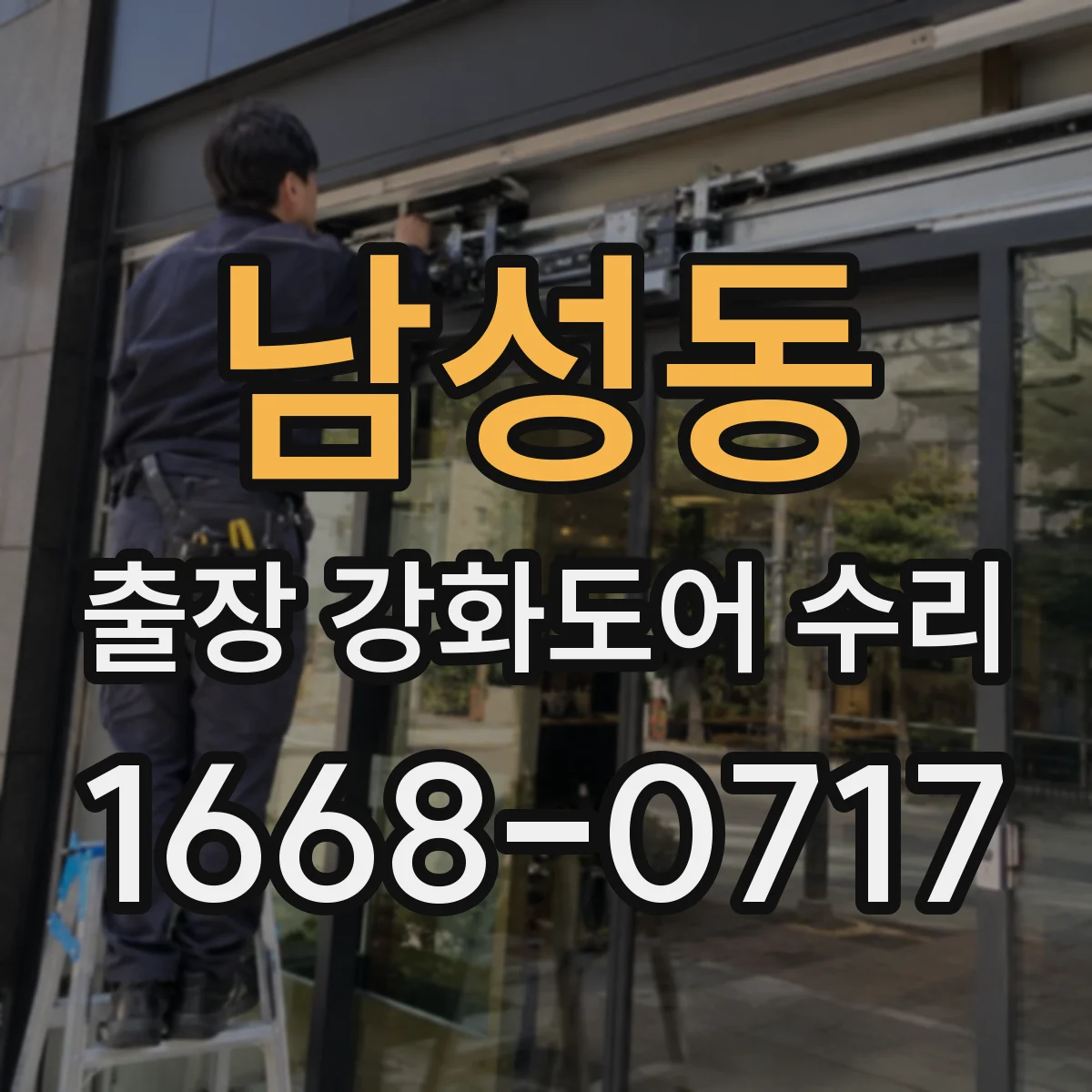 남성동 출장 강화도어 수리