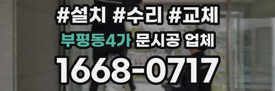 부평동4가 문시공 업체