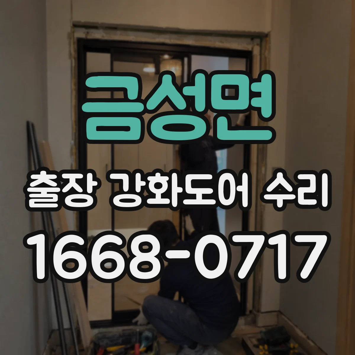 금성면 출장 강화도어 수리