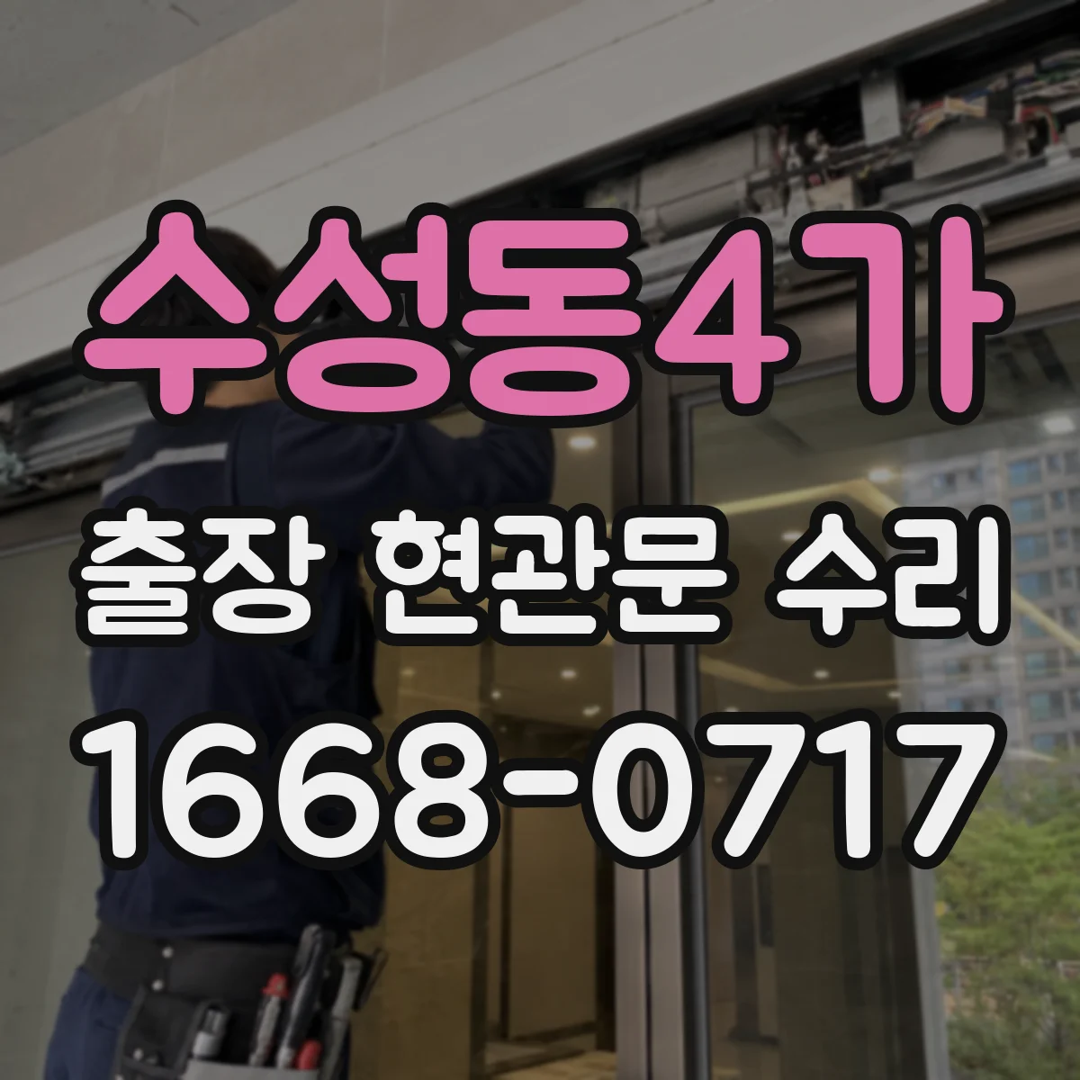 수성동4가 출장 현관문 수리