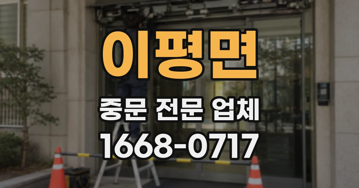 이평면 중문 전문 업체