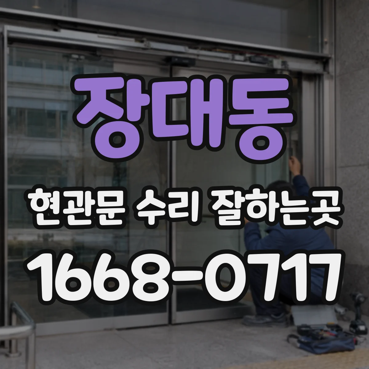 장대동 현관문 수리 잘하는곳