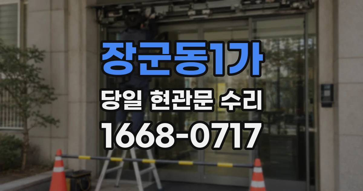 장군동1가 당일 현관문 수리