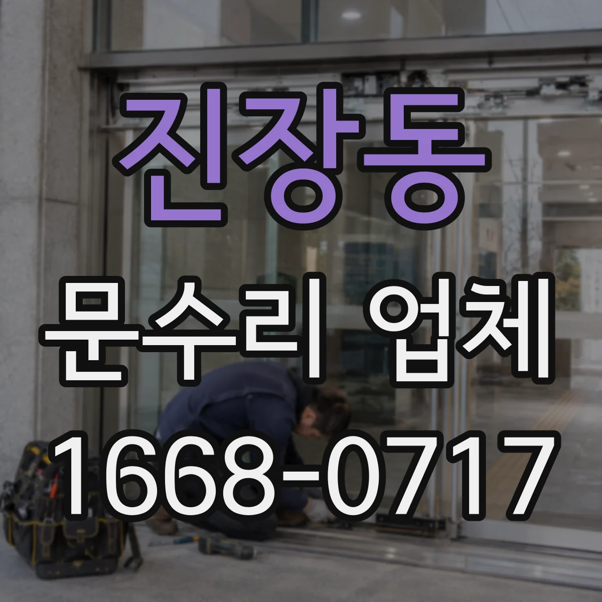 진장동 문수리 업체