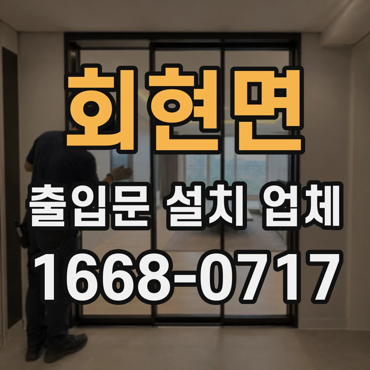 회현면 출입문 설치 업체