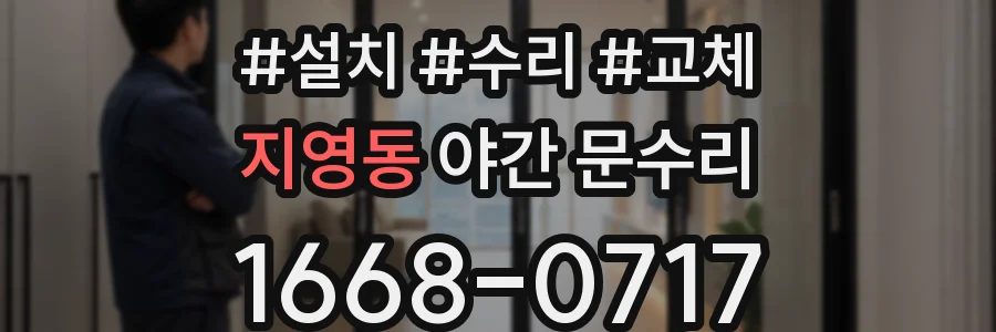 지영동 야간 문수리