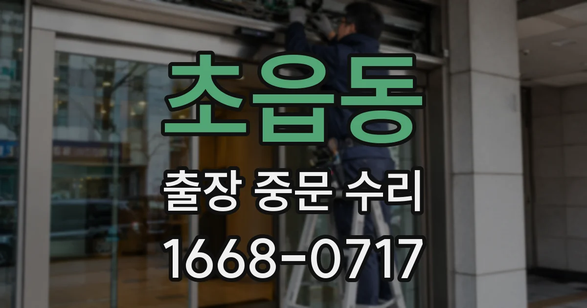초읍동 출장 중문 수리