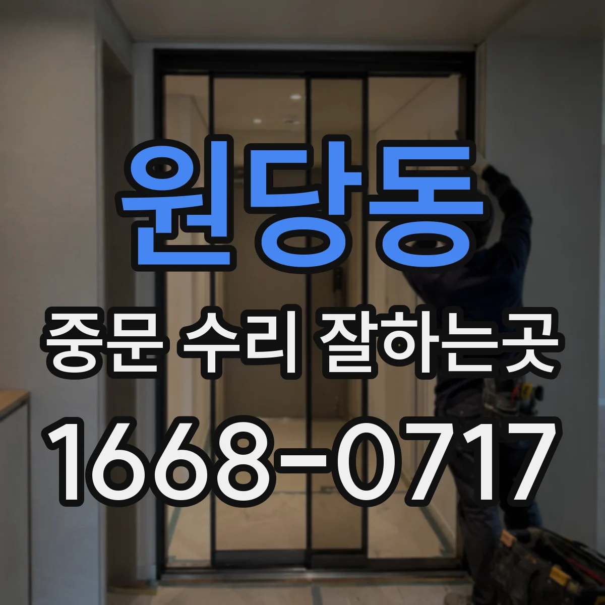 원당동 중문 수리 잘하는곳