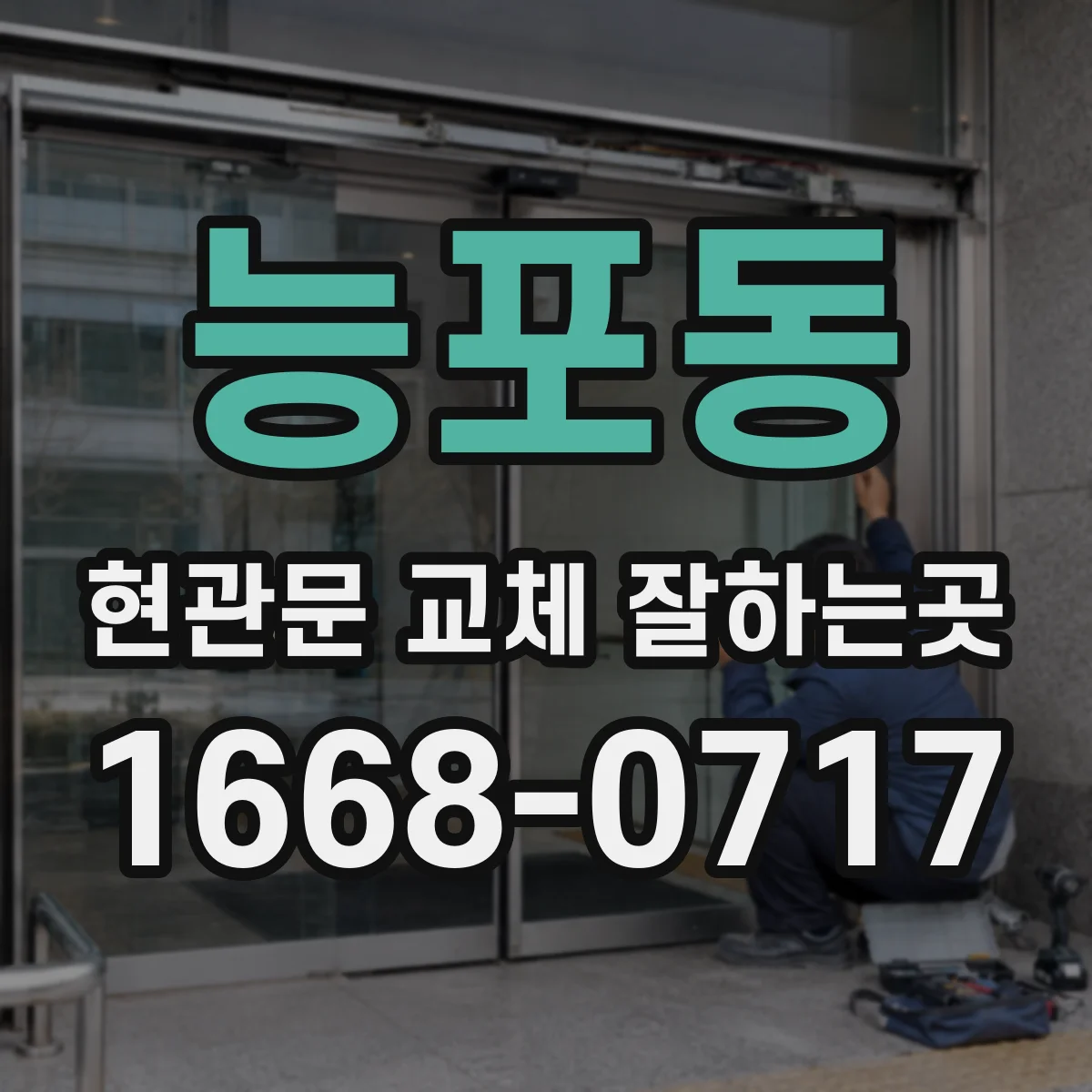 능포동 현관문 교체 잘하는곳