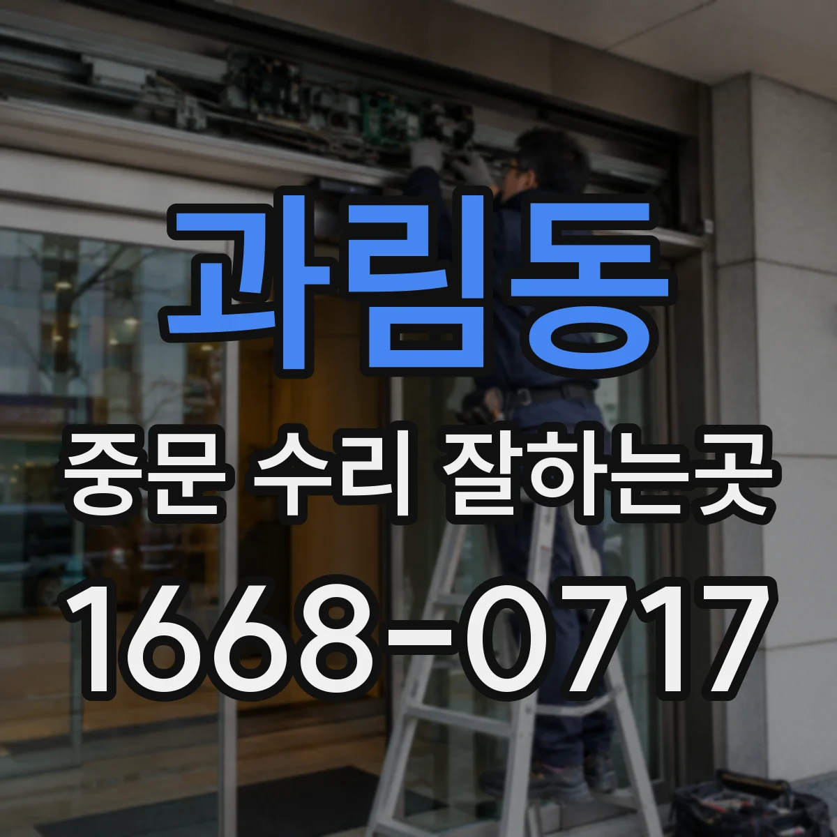 과림동 중문 수리 잘하는곳