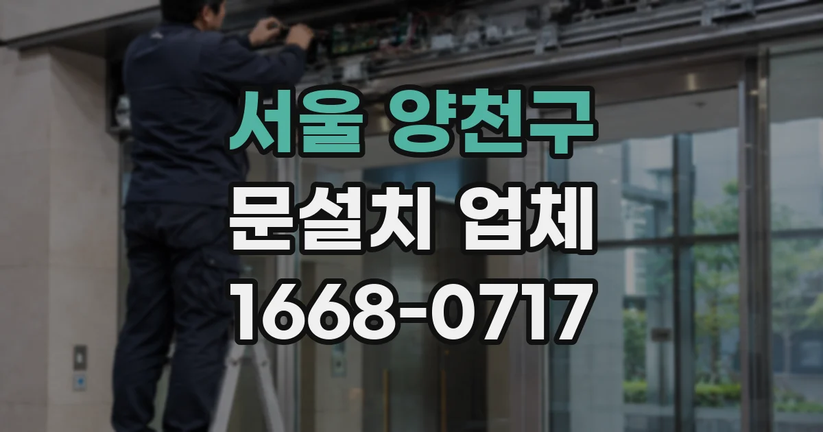 서울 양천구 문설치 업체