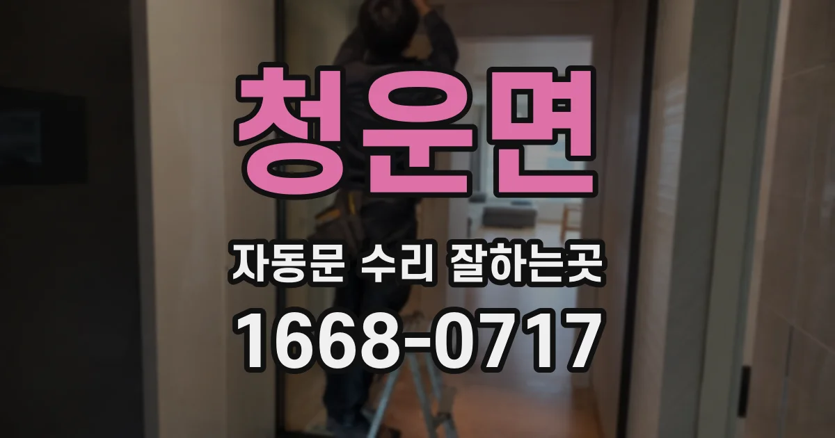 청운면 자동문 수리 잘하는곳