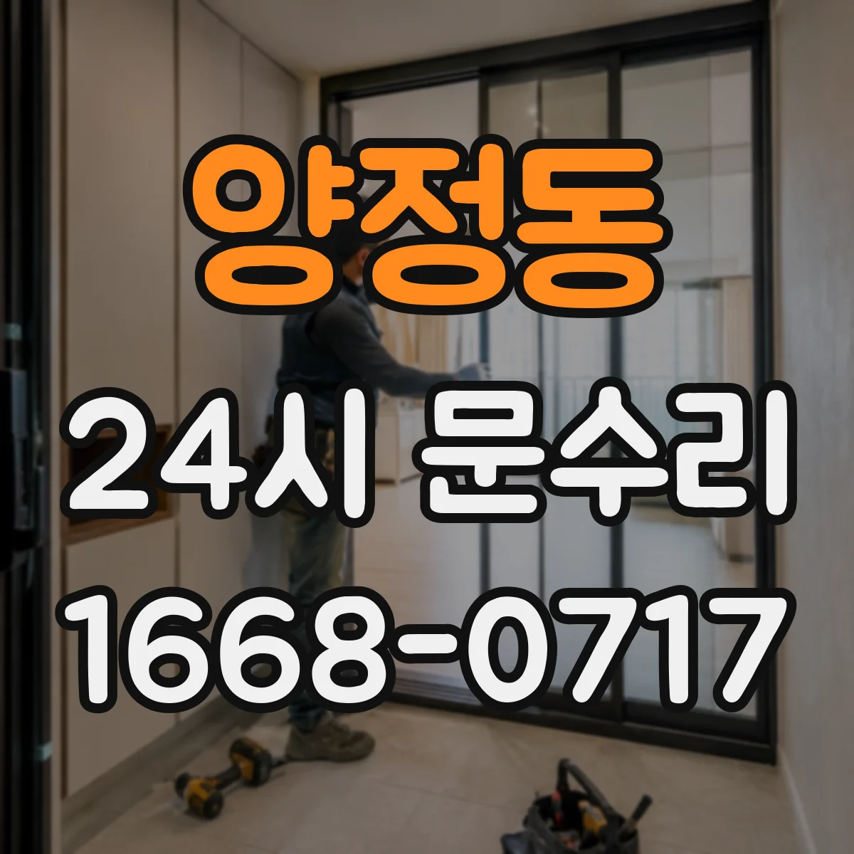 양정동 24시 문수리