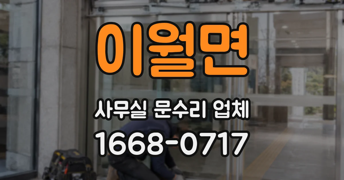 이월면 사무실 문수리 업체