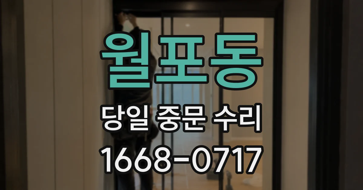 월포동 당일 중문 수리