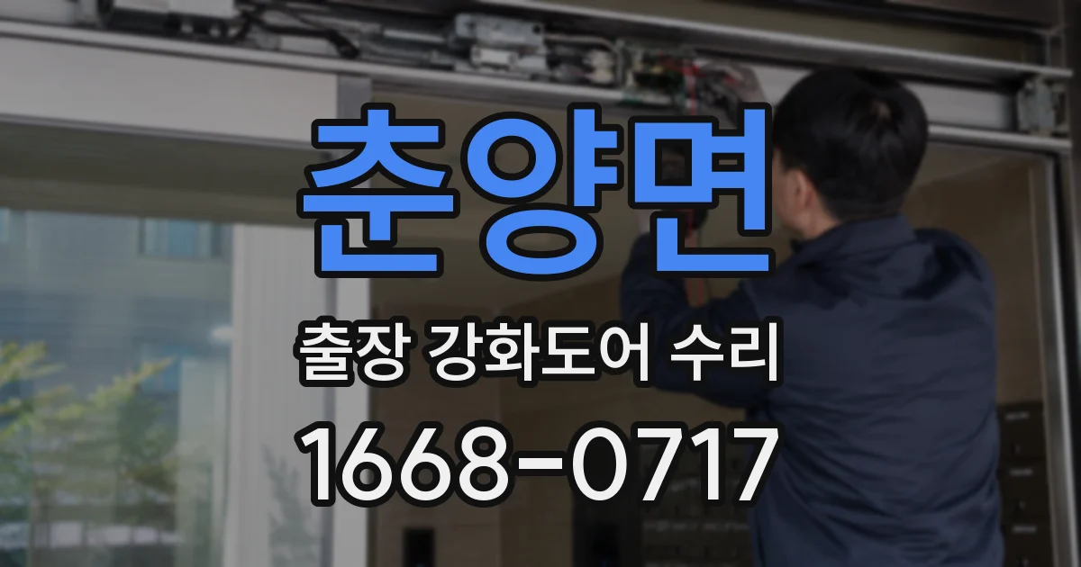 춘양면 출장 강화도어 수리