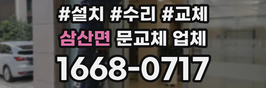 삼산면 문교체 업체