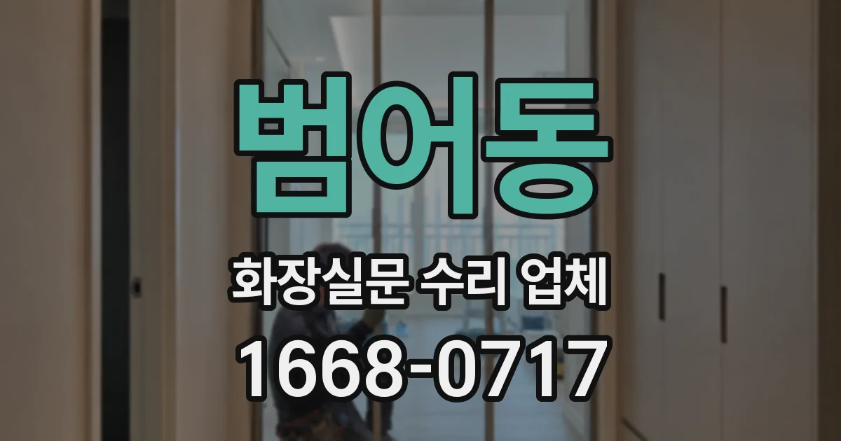 범어동 화장실문 수리 업체