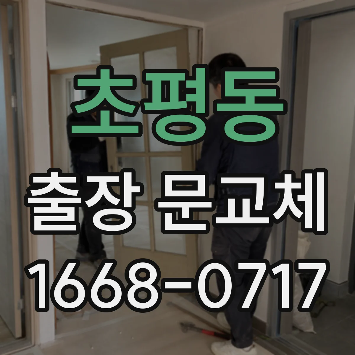 초평동 출장 문교체