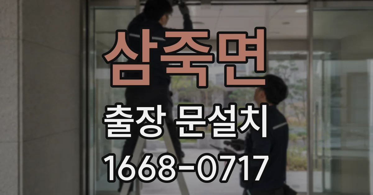 삼죽면 출장 문설치