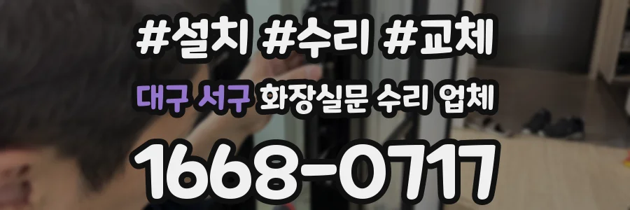 대구 서구 화장실문 수리 업체