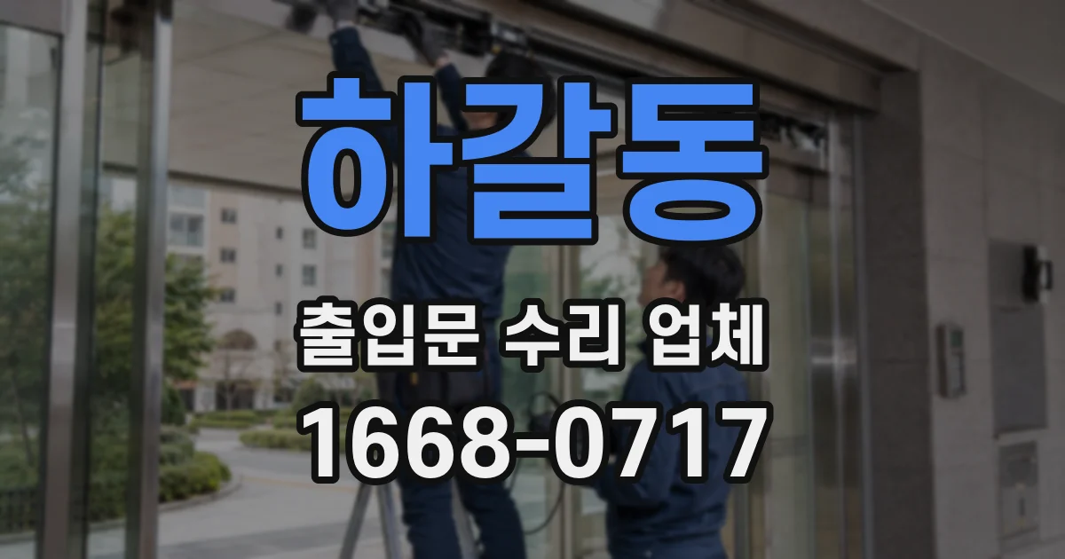 하갈동 출입문 수리 업체