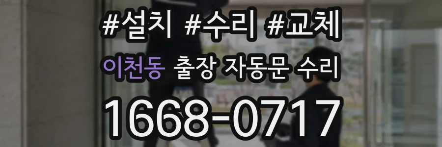 이천동 출장 자동문 수리
