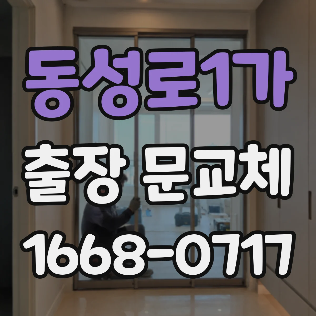 동성로1가 출장 문교체