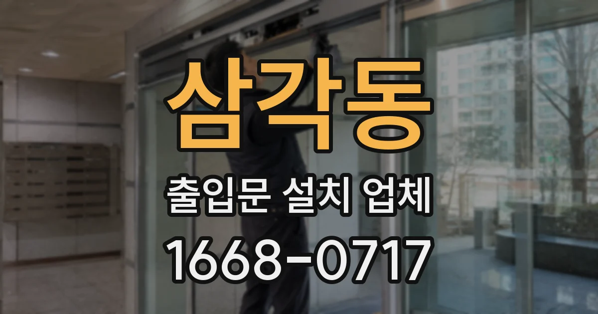 삼각동 출입문 설치 업체