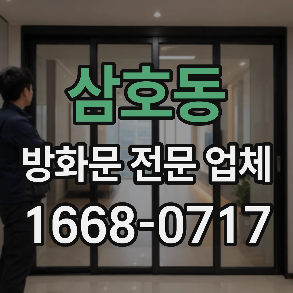 삼호동 방화문 전문 업체
