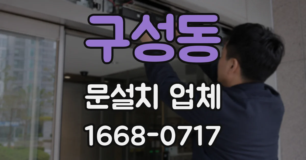 구성동 문설치 업체